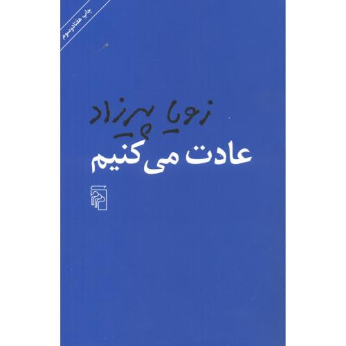 عادت می کنیم