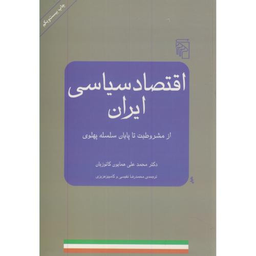 کتاب اقتصاد سیاسی ایران از مشروطه تا پایان پهلوی