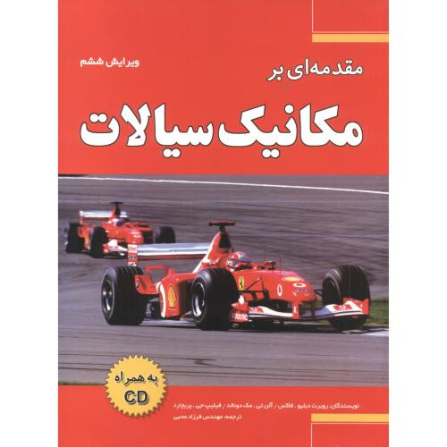 کتاب مکانیک سیالات با CD فاکس