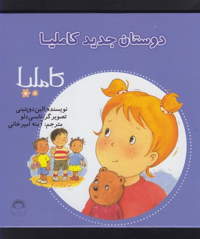 کاملیا 7 دوستان جدید کاملیا