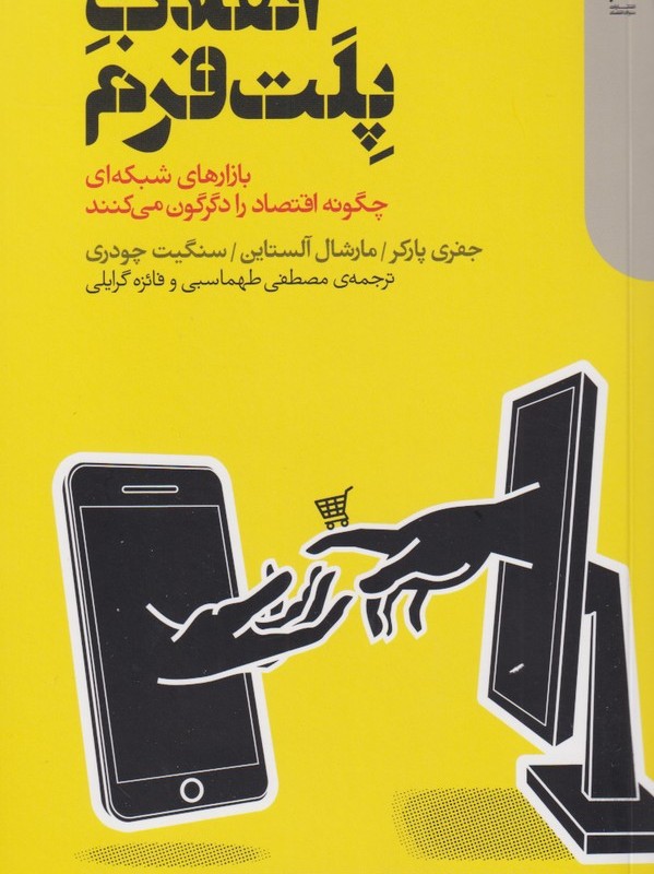 انقلاب پلت فرم