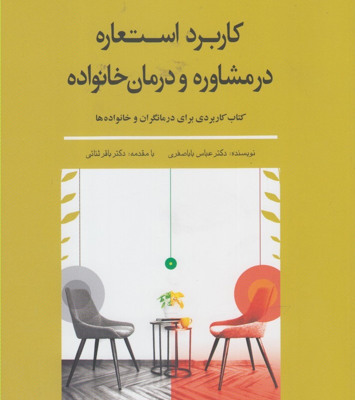 کاربرد استعاره در مشاوره و درمان خانواده