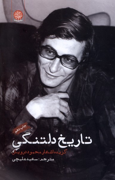 تاریخ دلتنگی - محمود درویش