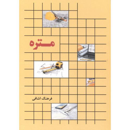 متره اثر فرهنگ اشافی