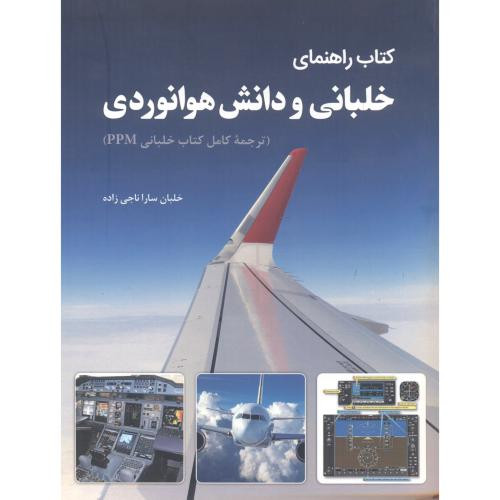 کتاب راهنمای خلبانی و دانش هوانوردی