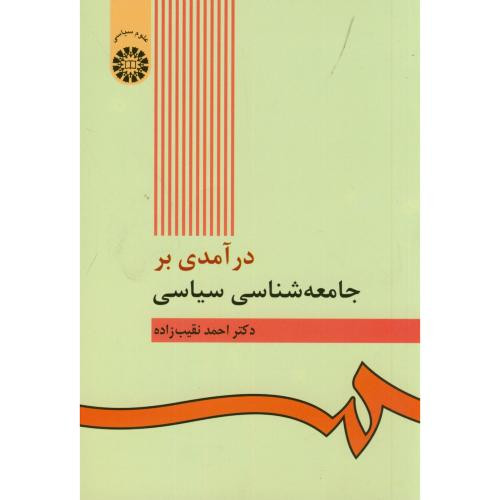 درآمدی بر جامعه شناسی سیاسی