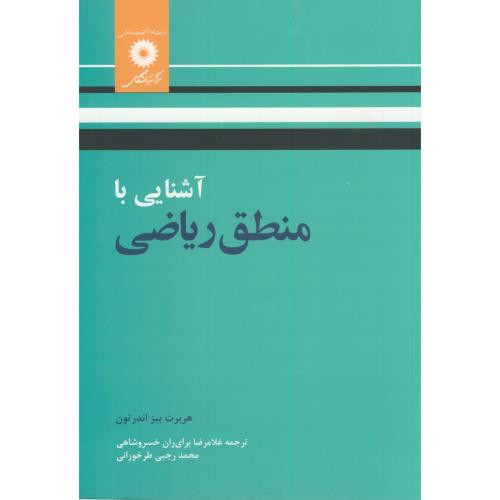 کتاب آشنایی با منطق ریاضی