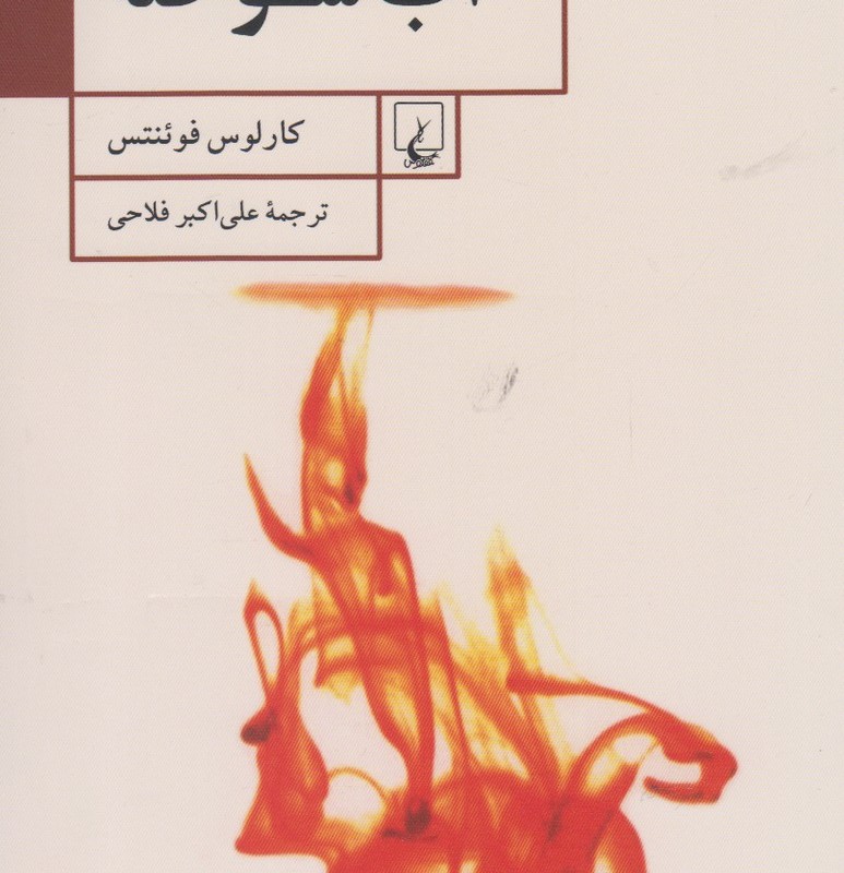 کتاب آب سوخته