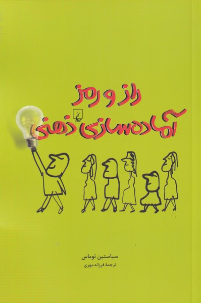 راز و رمز آماده سازی ذهنی