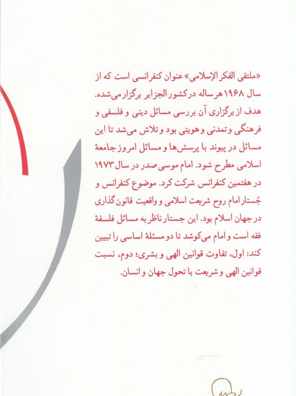 روح تشریع در اسلام از در قلمرو اندیشه 8