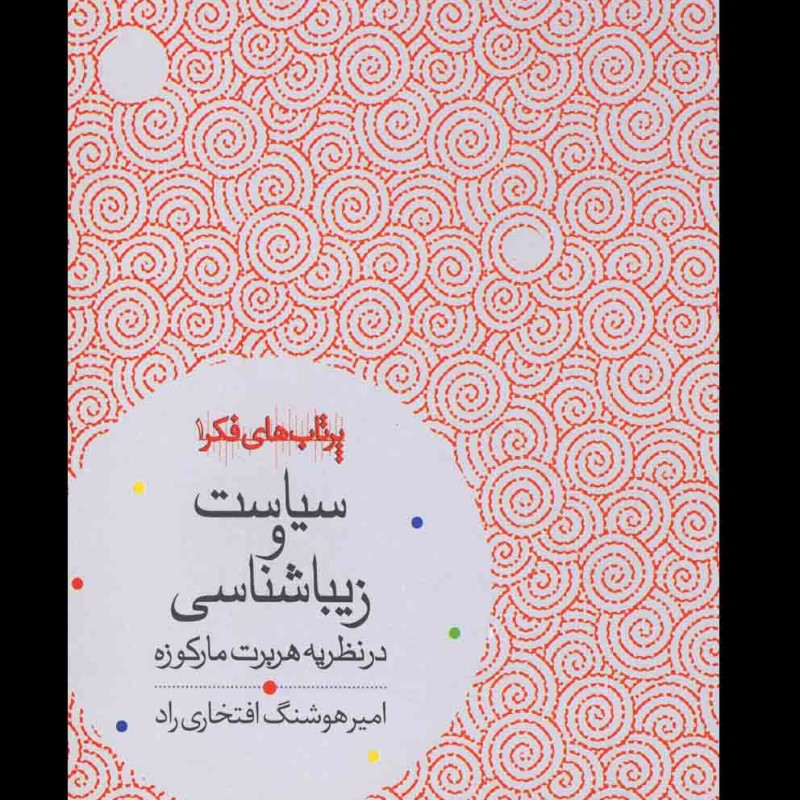سیاست و زیباشناسی