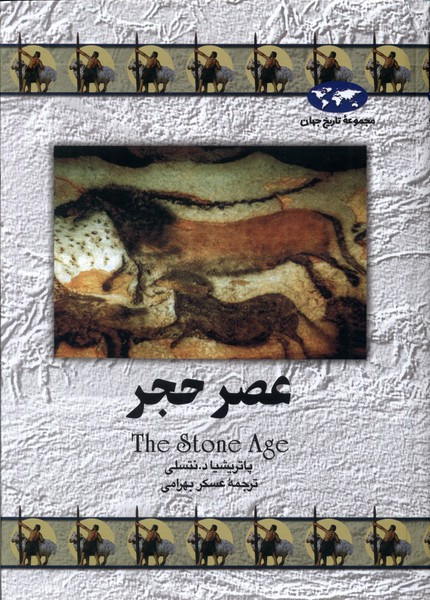 عصر حجر نشر ققنوس