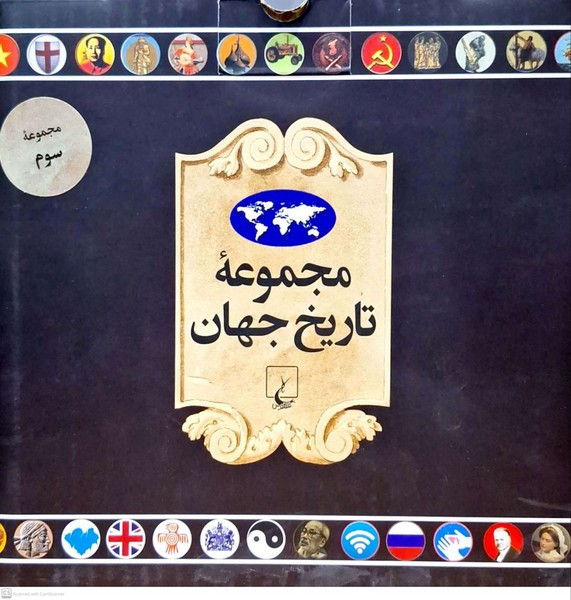 مجموعه تاریخ جهان مجموعه سوم