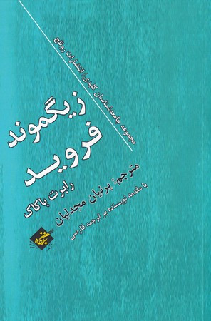 زیگموند فروید نشر بزنگاه