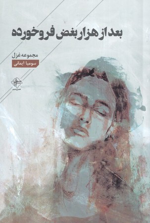 بعد از هزار بغض فرو خورده