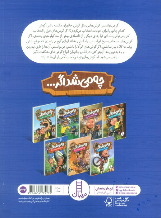 چی می شد اگر گوش جانوران را داشتی