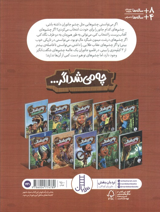 چی می شد اگر چشم جانوران را داشتی