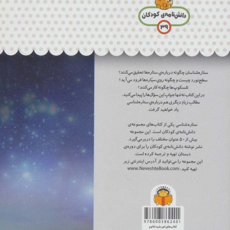 یک فنجان دانستنی درباره ی ستاره شناسی