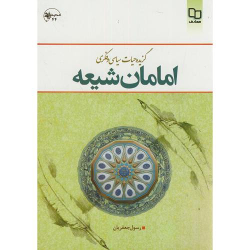 کتاب گزیده حیات فکری سیاسی فکری امامان شیعه