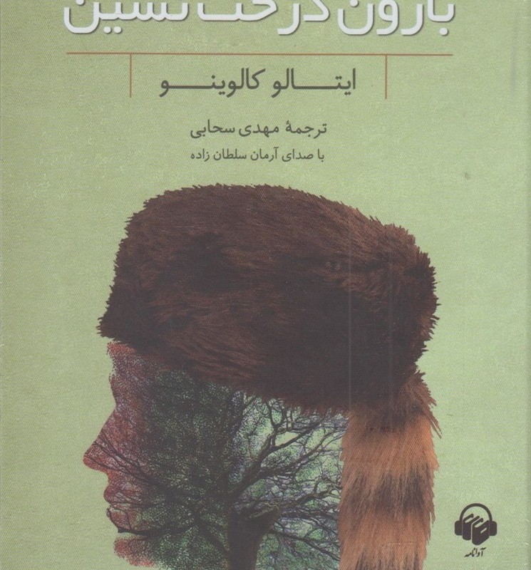 کتاب شنیداری بارون درخت نشین نشر آوانامه