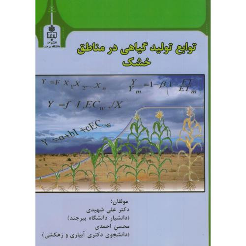 توابع تولید گیاهی در مناطق خشک