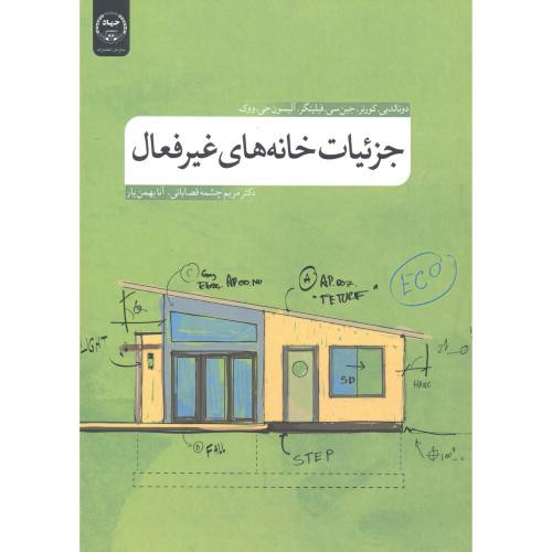 کتاب جزئیات خانه های غیرفعال