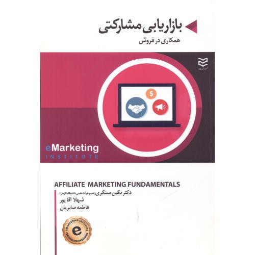 کتاب بازاریابی مشارکتی قطع وزیری