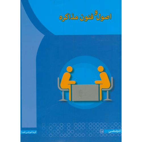 کتاب اصول فنون مذاکره
