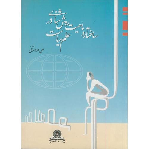 ساختار و ماهیت روش شناسی در علم سیاست