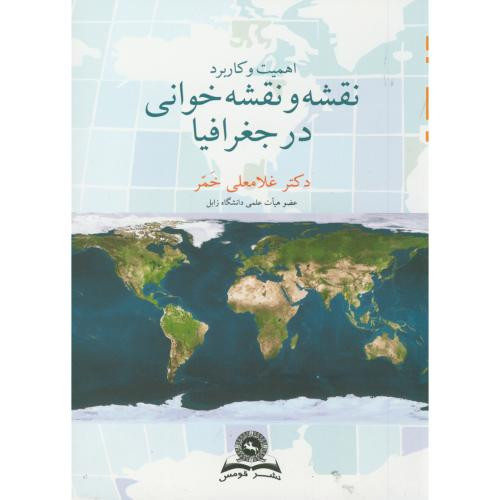 کتاب اهمیت و کاربرد نقشه و نقشه خوانی در جغرافیا