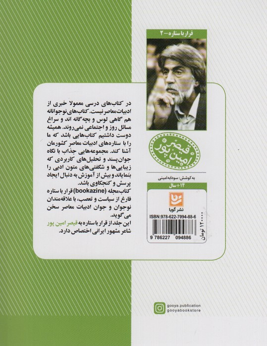 قیصر امین پور نشر خانه فرهنگ و هنر گویا