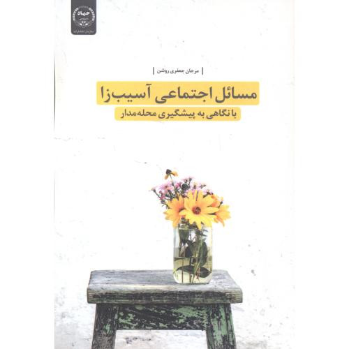 کتاب مسائل اجتماعی آسیب‌زا
