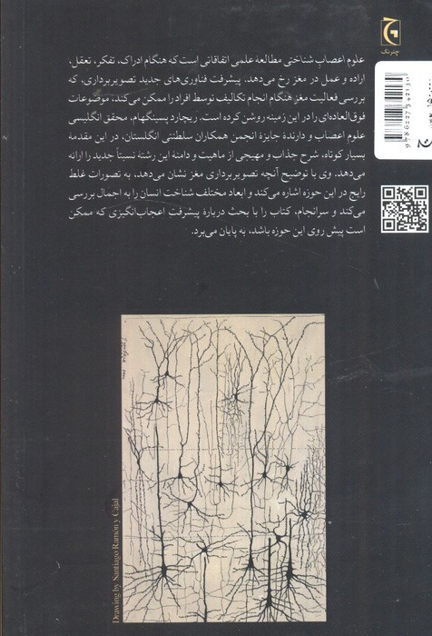 درآمدی بر علوم اعصاب شناختی