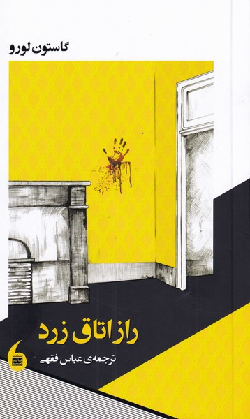 راز اتاق زرد
