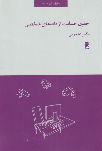 حقوق حمایت از داده های شخصی