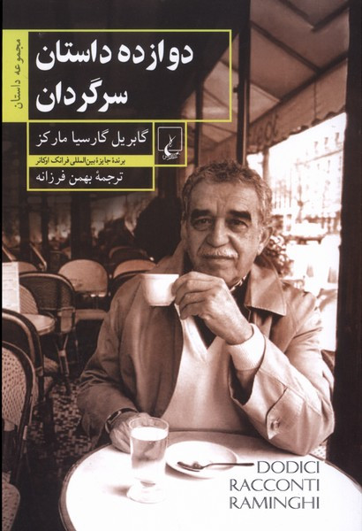 دوازده داستان سرگردان