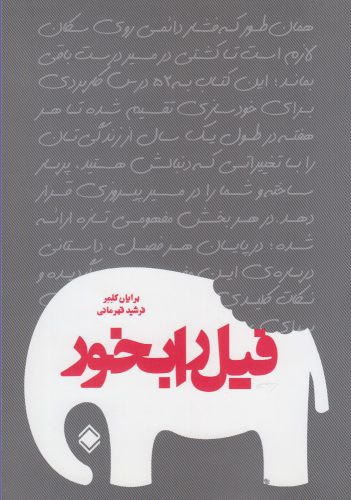 فیل را بخور نشر پردیس دانش