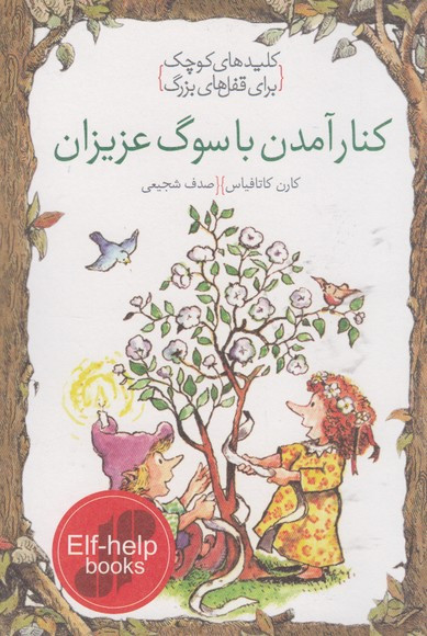 کلید های کوچک کنار آمدن با سوگ عزیزان