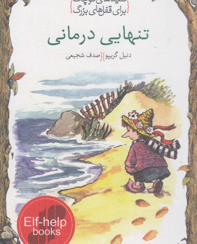 کلید های کوچک تنهایی درمانی