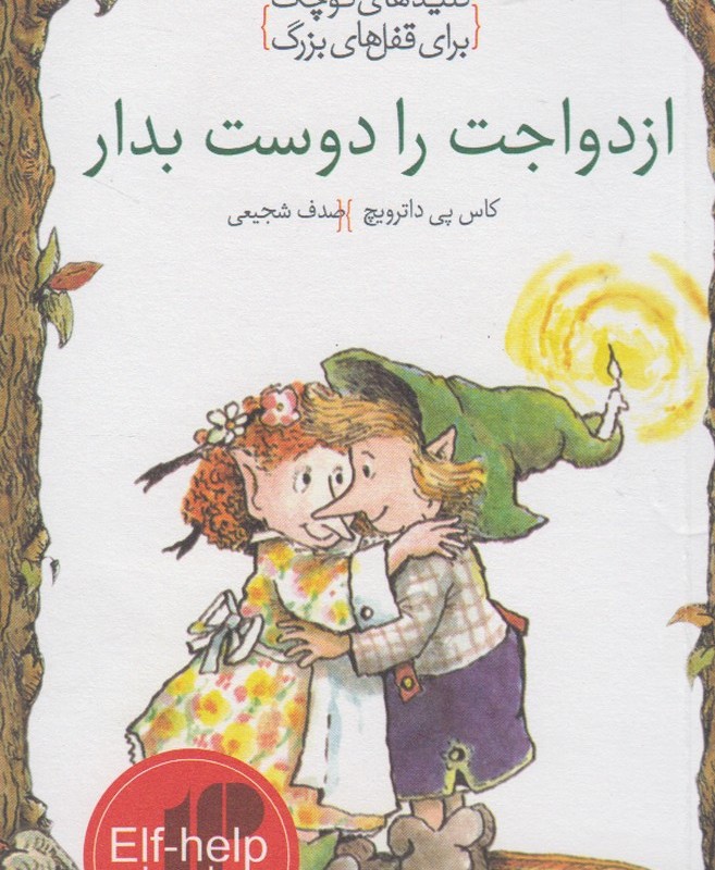 کلید های کوچک ازدواجت را دوست بدار