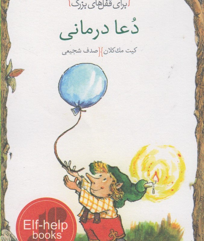 کلید های کوچک دعا درمانی