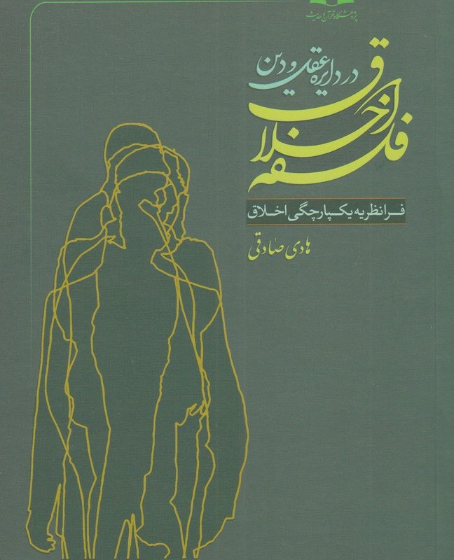 فلسفه اخلاق در دایره عقل و دین