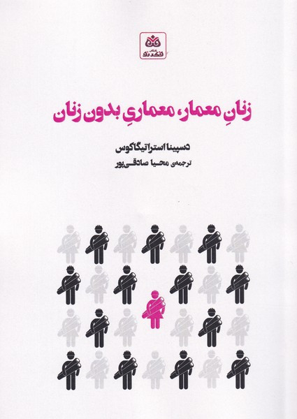 زنان معمار معماری بدون زنان