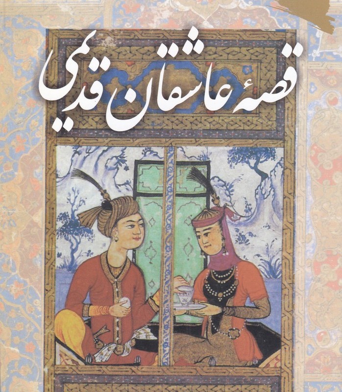 قصه عاشقان قدیمی