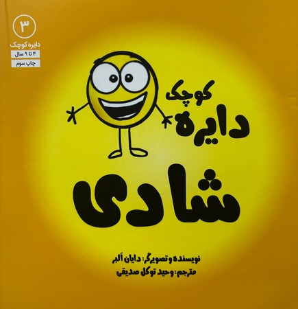 دایره کوچک 3 شادی