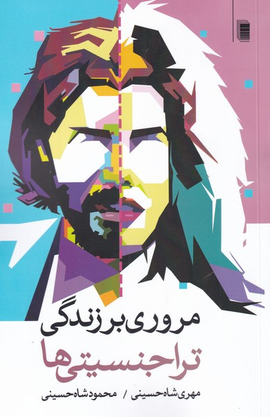 مروری بر زندگی تراجنسیتی ها