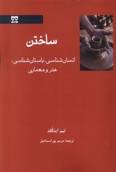 ساختن انسان شناسی هنر و باستان