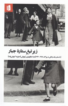 زیر تیغ ستاره جبار نشر بیدگل