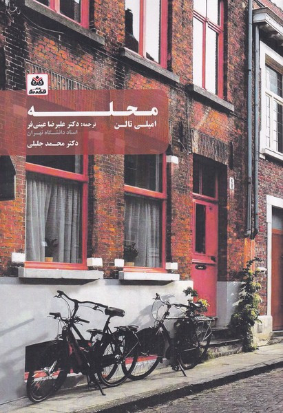 محله