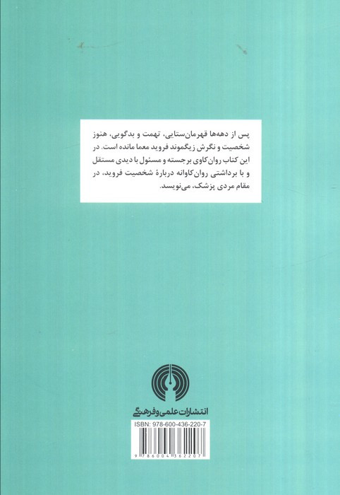 رسالت زیگموند فروید نشر علمی و فرهنگی